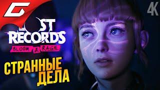 ОЧЕНЬ СТРАННЫЕ КАССЕТЫ  Lost Records: Bloom and Rage ◉ Прохождение 1