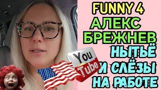 Лиса в Америке /Нытьё и слезы на работе /Обзор/ Funny 4 /Алекс Брежнев /Big Big Family /США Vlog