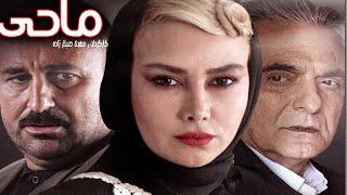 Film Kamele Mahi |  فیلم زیبای ماحی - آنا نعمتی، احسان امانی