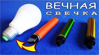 ► Не вздумай ВЫБРОСИТЬ ВЭЙП крутая "ВЕЧНАЯ СВЕЧА" из обыкновенной Лампочки ! @DimaKA.