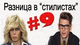 Разница в "стилистах".  Разбор нюансов.