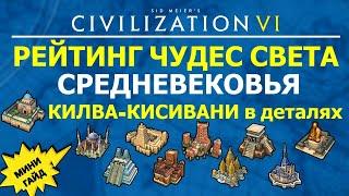 Рейтинг чудес света Средневековья. Килва-Кисивани в деталях. Мини гайд Цивилизация 6