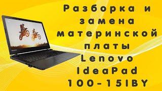 Разборка и замена материнской платы Lenovo IdeaPad 100-15IBY