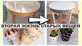 DIY ВТОРАЯ ЖИЗНЬ СТАРЫХ ВЕЩЕЙ * из ХЛАМА в СТИЛЬНЫЕ предметы ДЕКОРА * Bubenitta