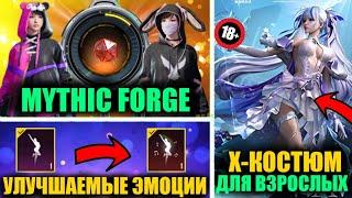 ОГОО!! НОВЫЕ ОЛД МИФИКИ в MYTHIC FORGE! X-КОСТЮМ ДЛЯ ВЗРОСЛЫХ!! УЛУЧШАЕМЫЕ ЭМОЦИИ в ОБНОВЛЕНИЯ 2.7!