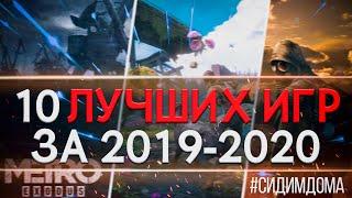 ЛУЧШИЕ ИГРЫ НА ПК 2019 2020 КОТОРЫЕ УЖЕ ВЫШЛИ