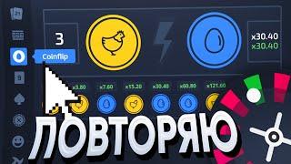 ПОВТОРЯЮ КРУПНЫЕ ВЫИГРЫШИ на PLAY2X