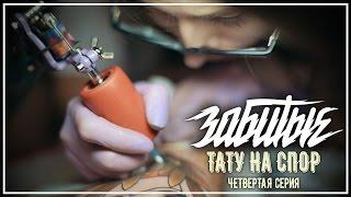 ЗАБИТЫЕ #4 - ТАТУ НА СПОР