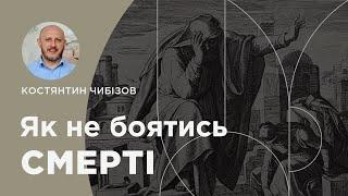 Як не боятися смерті. 2-еТимофія 1:1 - 6. Проповідує пастор Костянтин Чибізов | 08.12. 2024