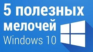 5 МЕЛОЧЕЙ, упрощающих работу в Windows 10