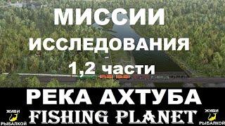 Исследование Ахтубы 1,2 - миссии Fishing planet