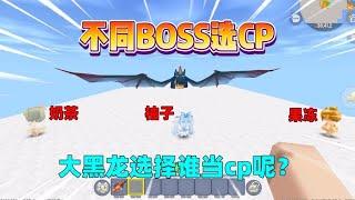 迷你世界：不同boss选cp！有奶茶果冻柚子，黑龙会选谁？