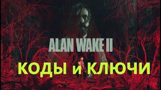 Alan Wake 2 Схроны культа все коды от замков и ключи #AlanWake2