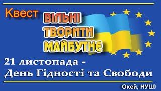 Квест- гра- розвага  до Дня Гідності і Свободи, Окей, НУШ) - тут цікаво і корисно)