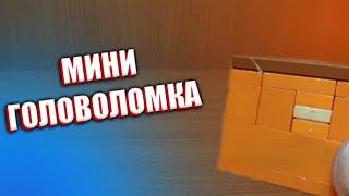 Как сделать мини головоломку из лего ** без лего техник **