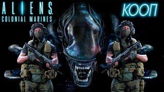 СТРИМ ALIENS COLONIAL MARINESКООП