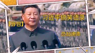 【辱包】习近平搞笑语录包蜜狂喜  Xi Jinping's funny quotes Little pink ecstasy 车子前进需要几个档，但倒车只要一个档就够了,共产党一党专政！