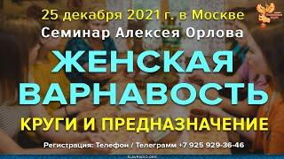 Женская ВАРНАвость, круги и предназначение. Алексей Орлов. Вступительная часть