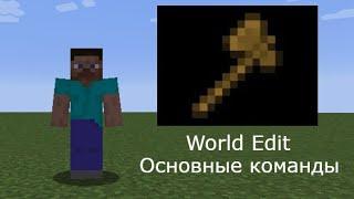 Основные команды WorldEdit