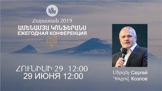 Սերգեյ Կոզլով Ամենամյա կոնֆերանս 2019 / Сергей Козлов Ежегодная конференция 29.06.2019