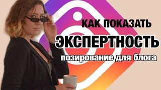 ПРОДАЮЩИЙ КОНТЕНТ | СЕКРЕТЫ ПОЗИРОВАНИЯ