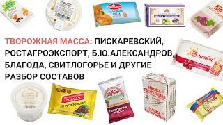 Творожная масса: Пискаревский, РостАгроЭкспорт, Б.Ю.Александров, Благода и другие: разбор составов