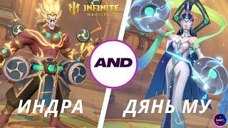 ИНДРА + ДЯНЬ МУ мега связка НОВАЯ МЕТА УРОНА ПВЕ infinite magicraid imr имр