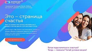 Заряжаем счастьем! Новый проект Siberian Wellness