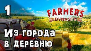 [1] Дед отдал нам старую ферму - FARMER'S DYNASTY | Прохождение на русском