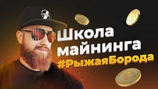 Школа Майнинга. Рыжая Борода