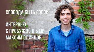 Интервью с пробуждёнными. Максим Одинцов