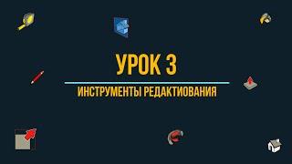 Урок 3 (Инструменты редактирования и не только)