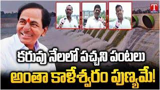 Special Report On Kaleshwaram In Jagtial Area : Farmers About KCR Kaleshwaram Project | T News