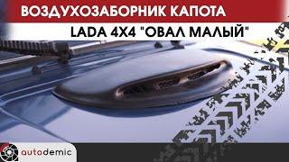 Воздухозаборник капота LADA 4x4 Овал малый. Видеообзор.