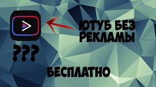 Бесплатный YouTube Без Рекламы|YouTube Vanced