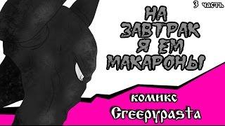 На завтрак я ем макароны  (комикс Creepypasta~ 2 глава~ 3 часть)