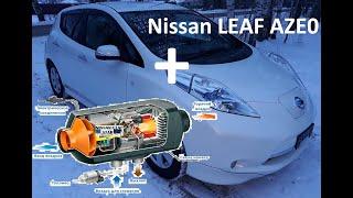 №5 Nissan Leaf AZE0 Дизельный обогреватель