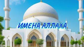 99 ПРЕКРАСНЫХ ИМЁН АЛЛАХА ️ БЕЗ МУЗЫКИ