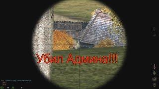 Застрелил Админа! (DayZ Mod) (RU40)