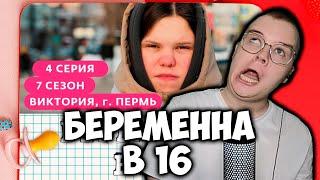 КАША СМОТРИТ БЕРЕМЕННУЮ В 16 | №1 | РЕАКЦИЯ КАШИ НА БЕРЕМЕННА В 16 7 СЕЗОН 4 ВЫПУСК ПЕРМЬ +ЧАТ #каша