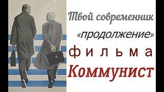 Твой современник  «продолжение» фильма Коммунист  Юлий Райзман  СССР 1967 год 