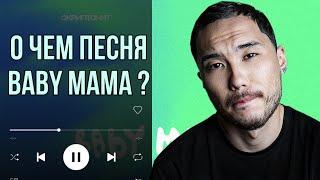 СМЫСЛ ПЕСНИ СКРИПТОНИТ - BABY MAMA