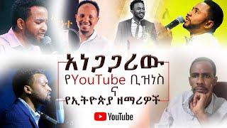 #አነጋጋሪው የYouTube #ቢዝነስ ና #የኢትዮጵያ #ዘማሪዎች....Gospel Voice