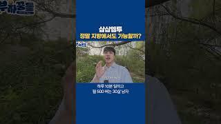 삼삼엠투 정말 지방에서도 가능할까? #삼삼엠투 #에어비앤비 #단기임대