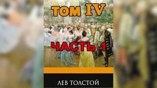 Война и мир  Том 4  Часть 1   Л  Н  Толстой  Аудиокнига