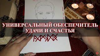 УНИВЕРСАЛЬНЫЙ ОБЕСПЕЧИТЕЛЬ УДАЧИ И СЧАСТЬЯ! РУНЫ. Автор Карина Таро