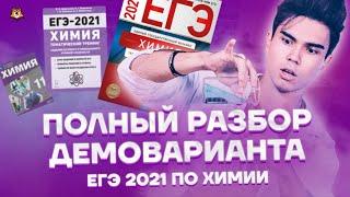 ПОЛНЫЙ РАЗБОР ДЕМОВЕРСИИ ЕГЭ 2021 ПО ХИМИИ