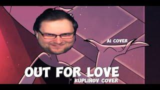 Out for Love (Kuplinov cover) Hazbin Hotel [AI COVER]