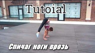 Tutorial|Спичаг ноги врозь |