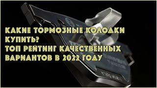 Какие тормозные колодки купить? Топ рейтинг качественных вариантов в 2022 году